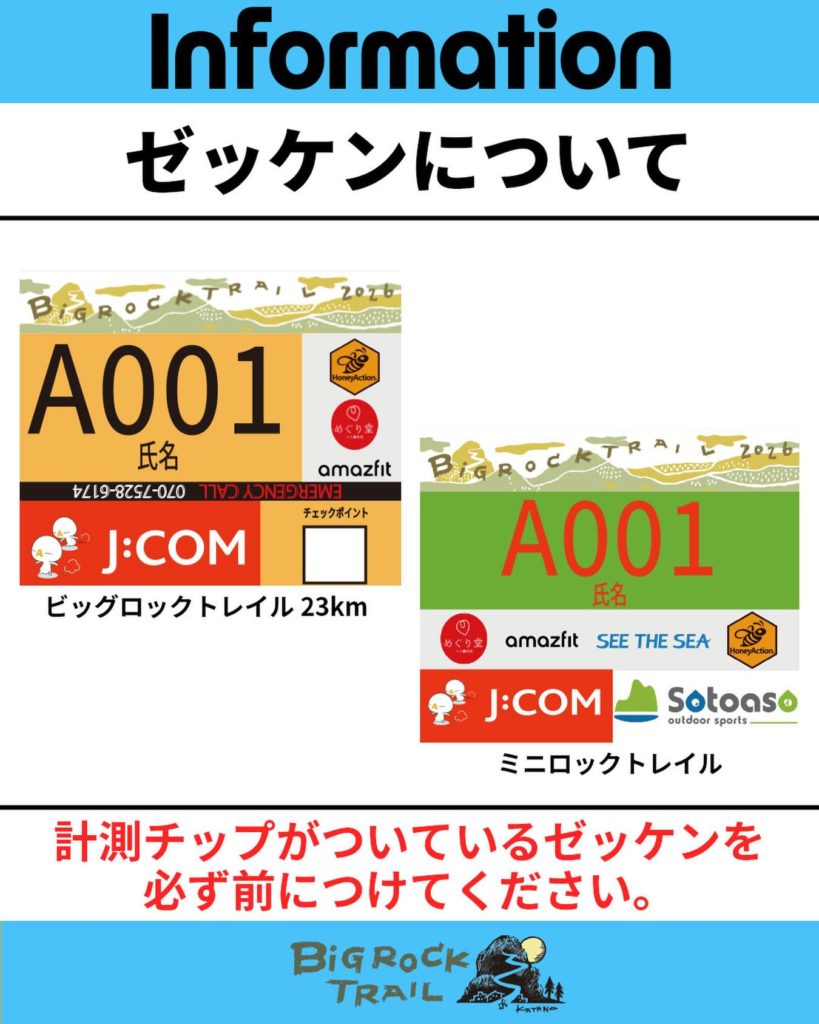 ビッグロック2026 ゼッケン